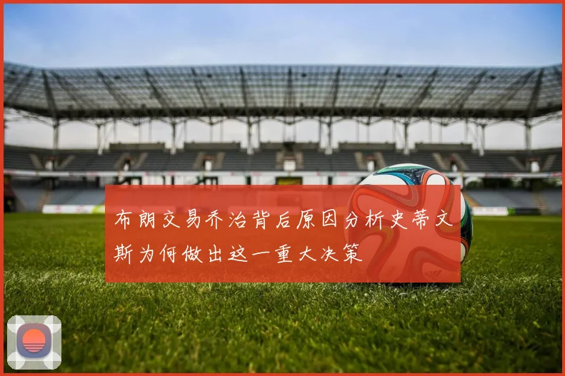 布朗交易乔治背后原因分析史蒂文斯为何做出这一重大决策