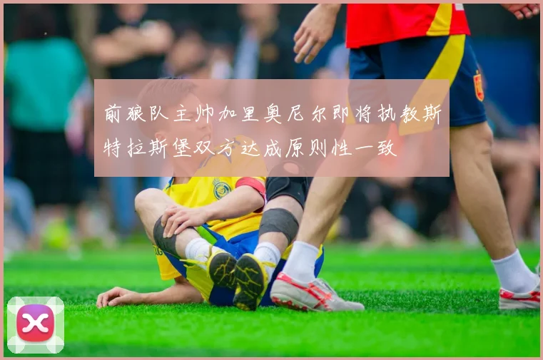 前狼队主帅加里奥尼尔即将执教斯特拉斯堡双方达成原则性一致